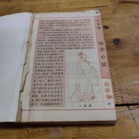 儒学心法:大学中庸释义:双色画像版