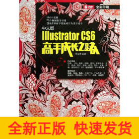 中文版Illustrator CS6高手成長之路