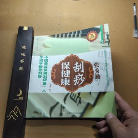 张秀勤刮痧保健康