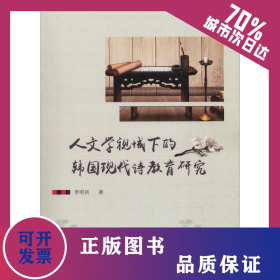 人文學(xué)視域下的韓國(guó)現(xiàn)代詩(shī)教育研究 9787508760698