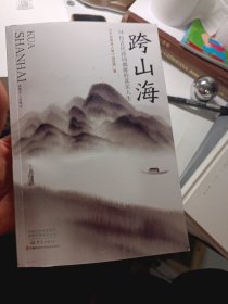 跨山海 :