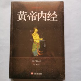 皇帝内经