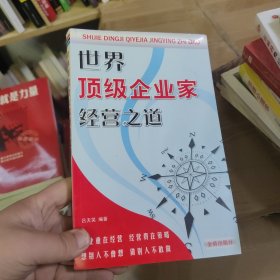 世界顶级企业家经营之道