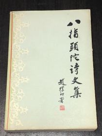 《八指头陀诗文集》（84年1印，好品）