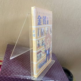 金钱：全新儿童财商启蒙社科绘本