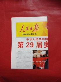 2008北京第29届奥运会人民日报号外珍藏版