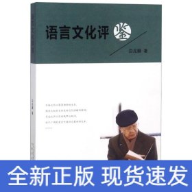语言文化评鉴
