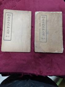 线装书【廣註秋水軒尺讀】