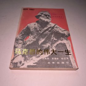 马克思的伟大一生