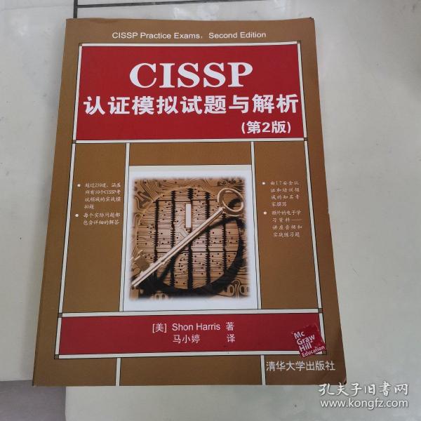 CISSP认证模拟试题与解析（第2版）