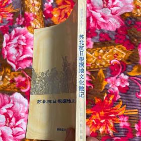 苏北抗日革命根据地文化散记（含大事记、历史纪实等资料）