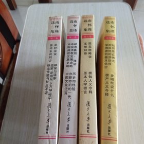 南怀瑾选集（第二三四五卷）4册合售