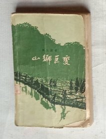 山乡巨变（作家出版社1958年一卷本）