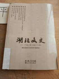 湖北文史 2010年第一輯