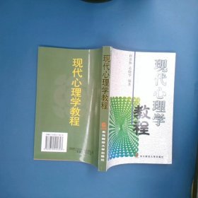 现代心理学教程