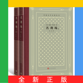 名利场(上下)(精)/外国文学名著丛书