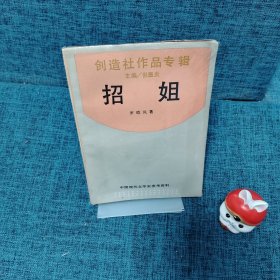 中國(guó)現(xiàn)代文學(xué)史參考資料.創(chuàng)造社作品專輯：招姐