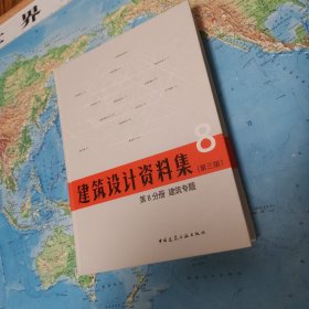 建筑设计资料集 第8分册 建筑专题（第三版）