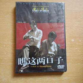 瞧这两口子DVD【未拆封】