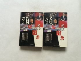 头版头条:珍藏本.上下