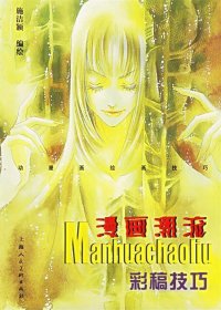 漫画潮流--彩稿技巧施洁颖9787532230198