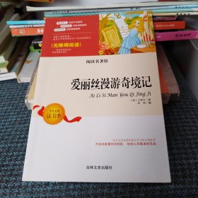 爱丽丝梦游奇境记（品佳）