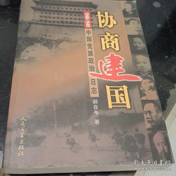 协商建国:1948-1949中国党派政治日志