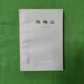 现当代文学 红色文学 怀旧收藏 【倪焕之】人文老版 平装一册全私藏品好 内新未阅 精美插图 新华书店库存书 白纸铅印本 私藏美品