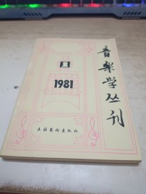 音乐学丛刊1981.1