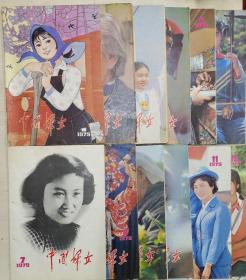 中国妇女1979年1—12期