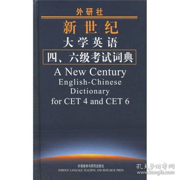 外研社新世纪大学英语4、6级考试词典