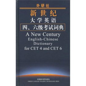 外研社新世纪大学英语4、6级考试词典