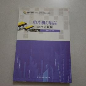 单片机C语言项目式教程