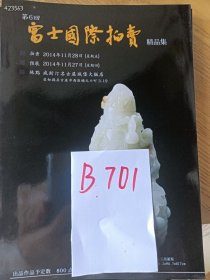 富士国际拍卖精品集，特价 9.9 元B701 （库存 7）