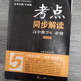 考点同步解读：高中数学（必修4 第4版）(16开A)（大16开A220101）