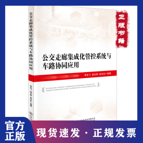 公交走廊集成化管控系統(tǒng)與車路協(xié)同應(yīng)用 9787114163401