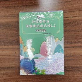 常青藤爸爸阅读表达俱乐部L2 课后练习4