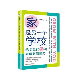 正版 家是另一个学校：给父母的12种家庭教育能力 9787576015911 华东师范大学出版社