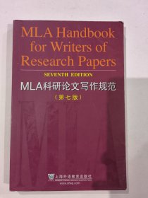 MLA科研论文写作规范（第七版）