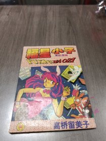 福星小子 32