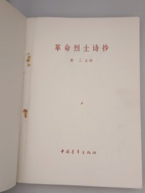 革命烈士诗抄