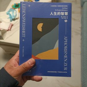 人生的智慧：唯意志论创始人叔本华经典哲学作品（人生如同钟摆，于痛苦和无聊之间徘徊）