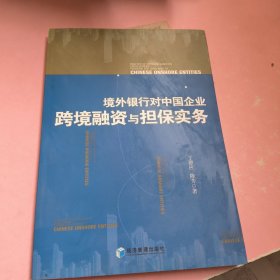 境外银行对中国企业跨境融资与担保实务