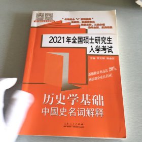 2021年全国硕士研究生入学考试·历史学基础·中国史名词解释