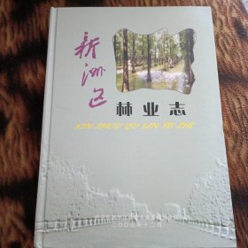 新洲区林业志【印500册】