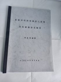 直隶河间府阜城县三里铺祁氏家族宗支概况