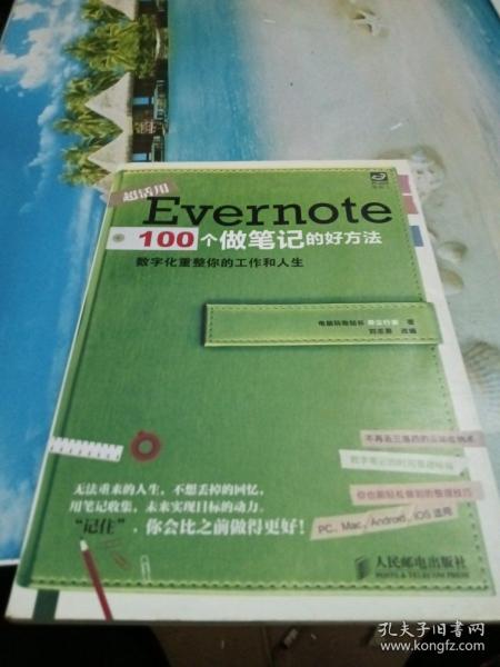 Evernote 100个做笔记的好方法：数字化重整你的工作与人生