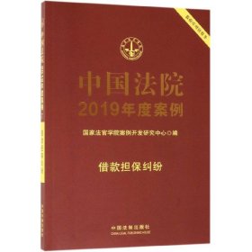 中国法院2019年度案例·借款担保纠纷