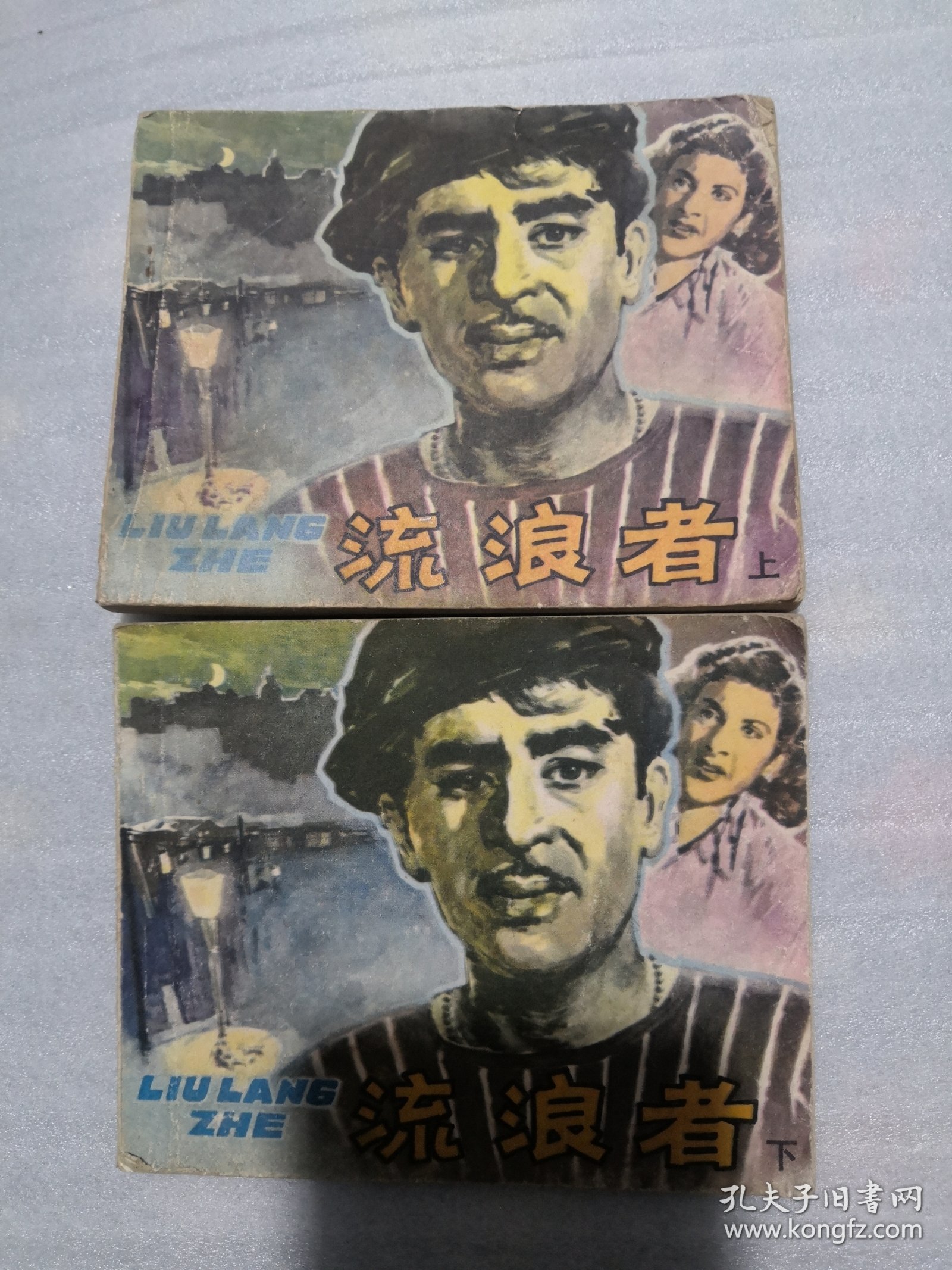 点击查看原图 流浪者 连环画 上下