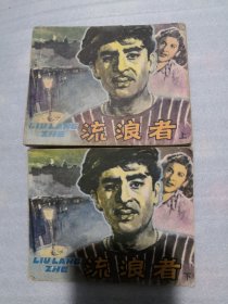 流浪者 连环画 上下